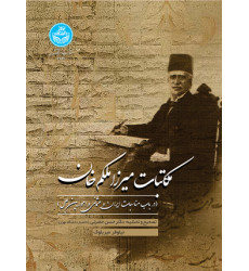 کتاب مکاتبات میرزاملکم خان کتاب مکاتبات میرزاملکم خان