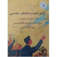کتاب آزادی اینترنت و فضای سیاسی