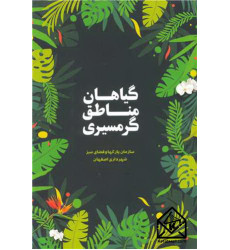 کتاب گیاهان مناطق گرمسیری