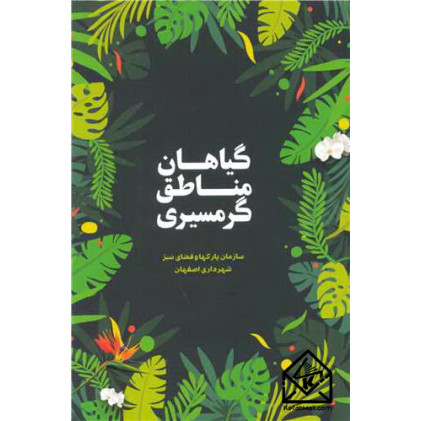 کتاب گیاهان مناطق گرمسیری