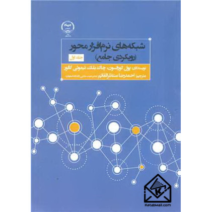 کتاب شبکه های نرم افزار محور جلد اول