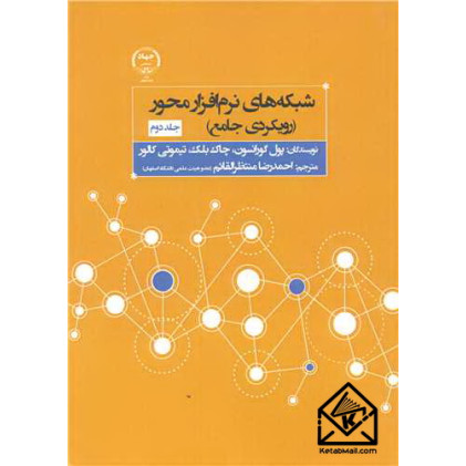 کتاب شبکه های نرم افزار محور جلد دوم