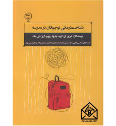 کتاب شناخت درمانی نوجوانان در مدرسه