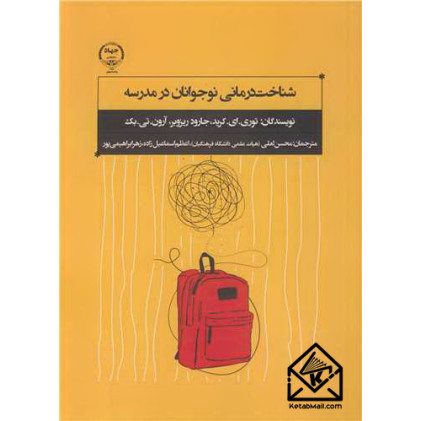 کتاب شناخت درمانی نوجوانان در مدرسه