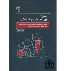 کتاب روایتی از زن، معلولیت و استقلال