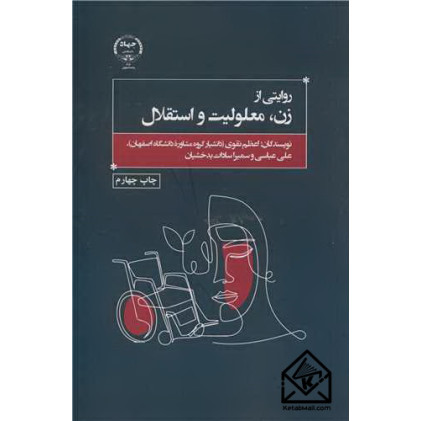 کتاب روایتی از زن، معلولیت و استقلال
