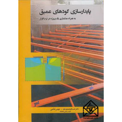 کتاب پایدارسازی گودهای عمیق