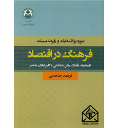 کتاب فرهنگ در اقتصاد