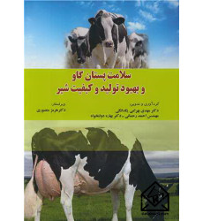 کتاب سلامت پستان گاو و بهبود تولید و کیفیت شیر