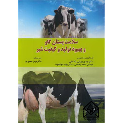 کتاب سلامت پستان گاو و بهبود تولید و کیفیت شیر