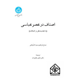 کتاب اصناف در عصر عباسی