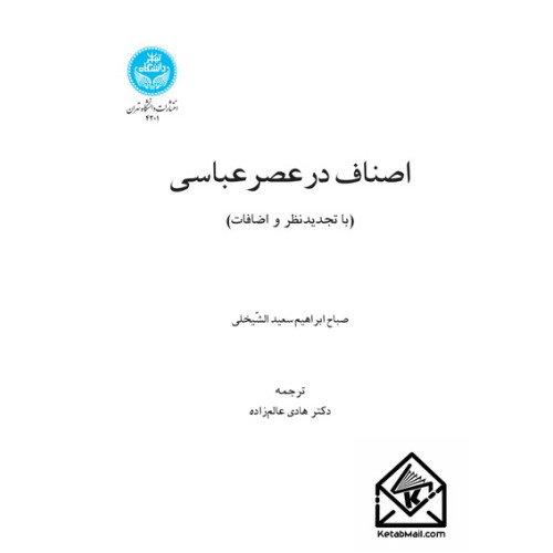 کتاب اصناف در عصر عباسی