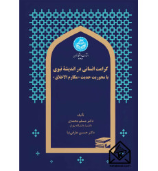 کتاب کرامت انسانی در اندیشه نبوی با محوریت حدیث «مکارم اخلاق»