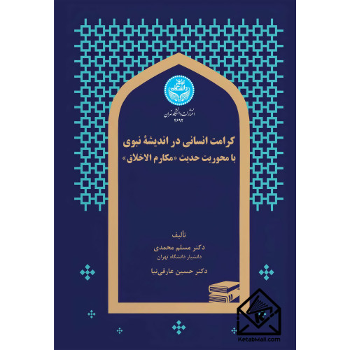 کتاب کرامت انسانی در اندیشه نبوی با محوریت حدیث «مکارم اخلاق»