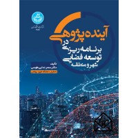 کتاب آینده پژوهی در برنامه ریزی توسعه فضایی شهر و منطقه