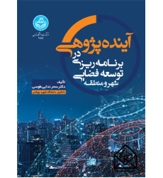 کتاب آینده پژوهی در برنامه ریزی توسعه فضایی شهر و منطقه