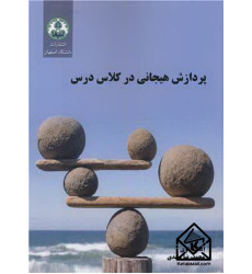 کتاب پردازش هیجانی در کلاس درس