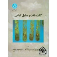  کتاب کشت بافت و سلول گیاهی