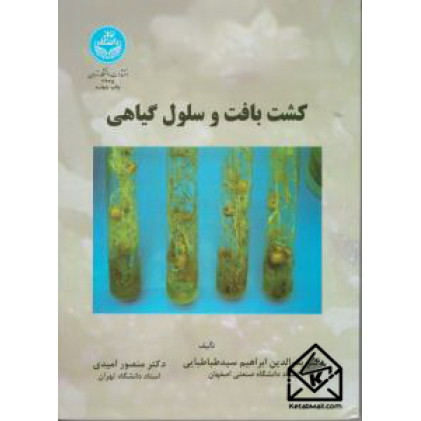  کتاب کشت بافت و سلول گیاهی