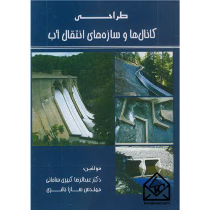 کتاب طراحی کانال ها و سازه های انتقال آب