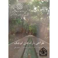 کتاب طراحی پارک های کوچک