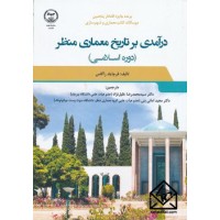 کتاب درآمدی بر تاریخ معماری منظر