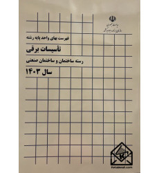 کتاب فهرست بهای واحد پایه رشته تأسیسات برقی (رسته ساختمان و ساختمان صنعتی)
