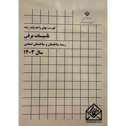 کتاب فهرست بهای واحد پایه رشته تأسیسات برقی (رسته ساختمان و ساختمان صنعتی)