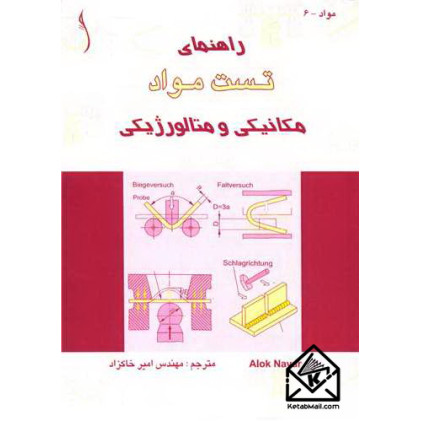 کتاب راهنمای تست مواد مکانیکی و متالورژیکی