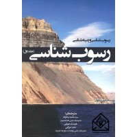 کتاب رسوب شناسی جلد اول
