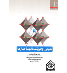کتاب شیمی و فیزیک نانوساختارها