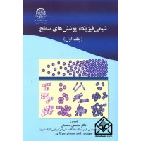 کتاب شیمی فیزیک پوشش های سطح جلد اول