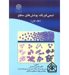 کتاب شیمی فیزیک پوشش های سطح جلد اول