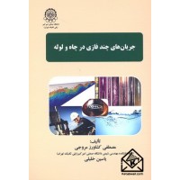 کتاب جریان های چندفازی در چاه و لوله