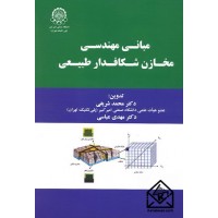 کتاب مبانی مهندسی مخازن شکافدار طبیعی