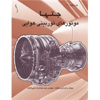 کتاب جت ها موتورهای توربینی هوایی