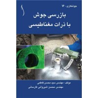 کتاب بازرسی جوش با ذرات مغناطیسی
