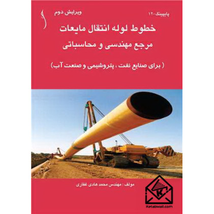 کتاب خطوط لوله انتقال مایعات