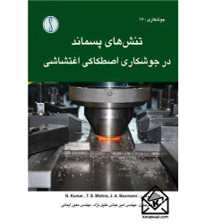 کتاب تنش های پسماند در جوشکاری اصطکاکی اغتشاشی