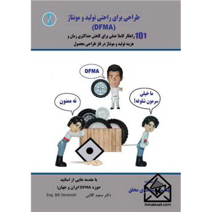 کتاب طراحی برای راحتی تولید و مونتاژ (DFMA)
