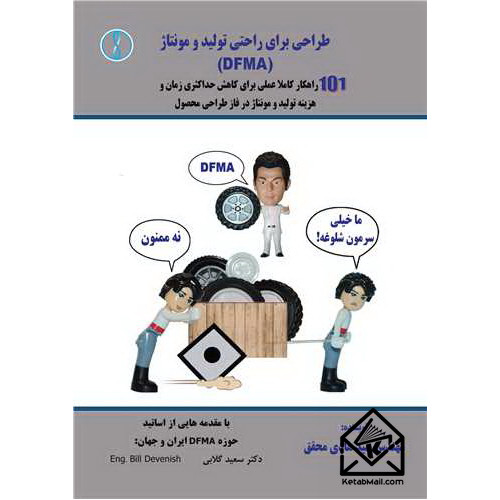 کتاب طراحی برای راحتی تولید و مونتاژ (DFMA)
