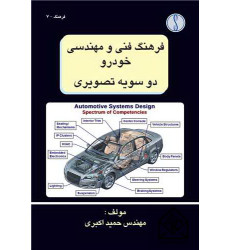 کتاب فرهنگ فنی و مهندسی خودرو دو سویه تصویری