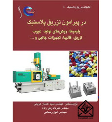 کتاب در پیرامون تزریق پلاستیک