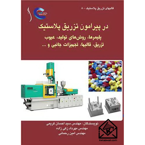 کتاب در پیرامون تزریق پلاستیک