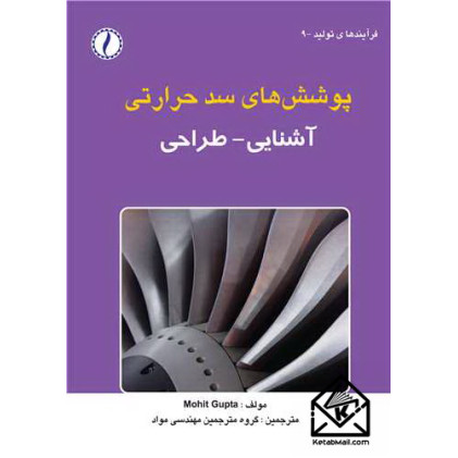 کتاب پوشش های سد حرارتی