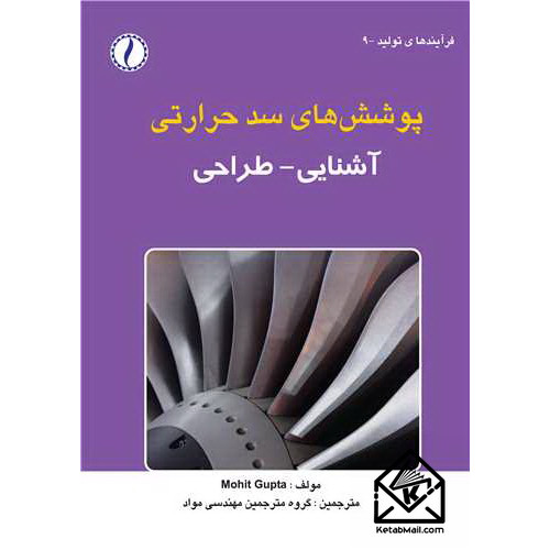 کتاب پوشش های سد حرارتی
