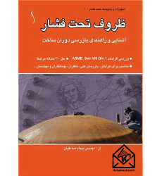 کتاب ظروف تحت فشار