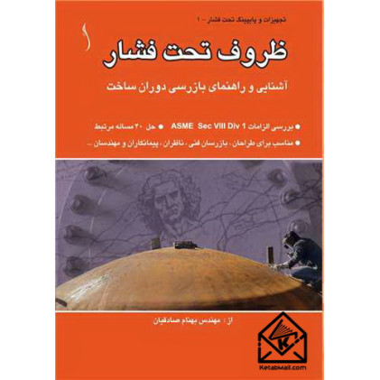 کتاب ظروف تحت فشار