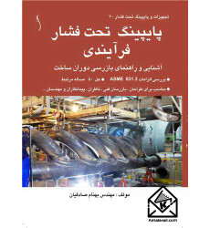 کتاب پایپینگ تحت فشار فرآیندی