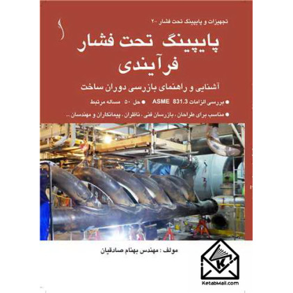 کتاب پایپینگ تحت فشار فرآیندی
